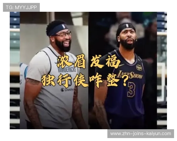 浓眉留队可能性降低，独行侠交易谈判即将开启